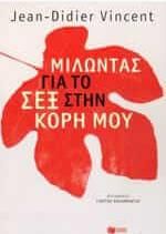 Μιλώντας για το σεξ στην κόρη μου