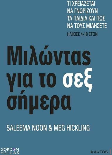 Μιλωντας Για Το Σεξ Σημερα