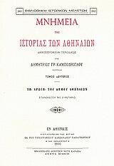 Μνημεία της ιστορίας των Αθηναίων