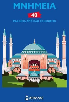 Μνημεία: 40 μνημεία από όλο τον κόσμο