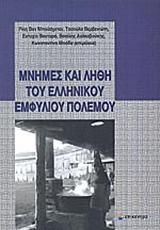 Μνήμες και λήθη του ελληνικού εμφυλίου πολέμου