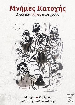 Μνήμες Κατοχής