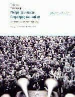 Μνήμη του κακού, πειρασμός του καλού