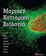 Μοριακή Κυτταρική Βιολογία