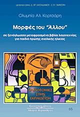 Μορφές του "άλλου" σε ξενόγλωσσα μεταφρασμένα βιβλία λογοτεχνίας για παιδιά πρώτης σχολικής ηλικίας