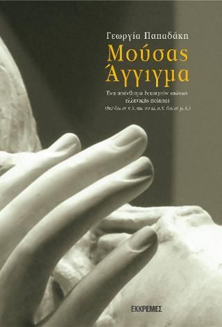 Μούσας Άγγιγμα