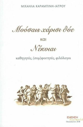 Μούσαις χάρισι θύε και Νέκυιαι