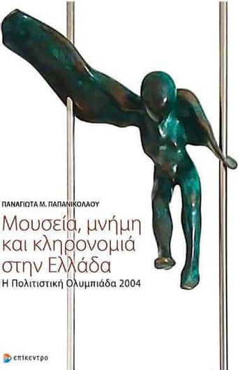 Μουσεια, Μνημη και Κληρονομια Στην Ελλαδα