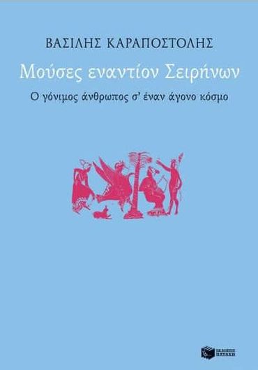 Μούσες εναντίον Σειρήνων. Ο γόνιμος άνθρωπος σ΄ έναν άγονο κόσμο