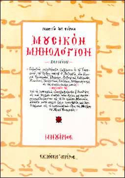 Μουσικόν μηνολόγιον