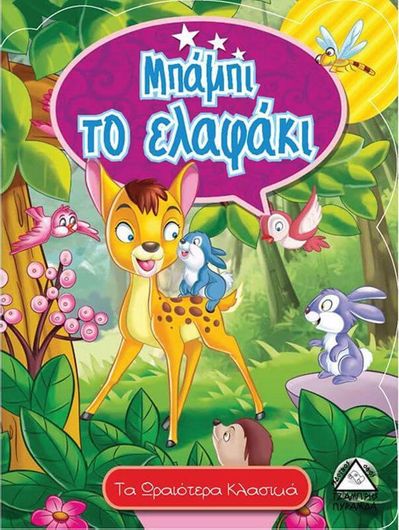 Μπαμπι Το Ελαφακι