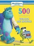 Μπαμπούλας με Πτυχίο: Τέρατα με Άριστα, 500 Αυτοκόλλητα