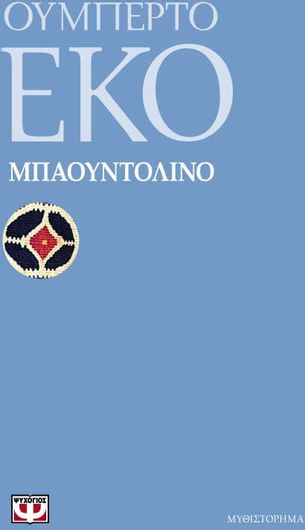 Μπαουντολίνο