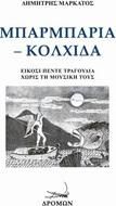 Μπαρμπαριά - Κολχίδα