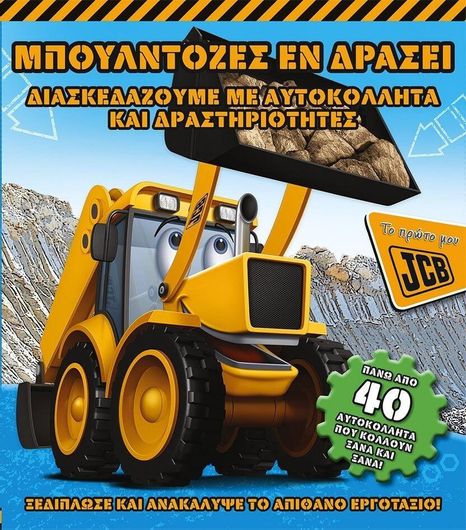 Μπουλντόζες εν δράσει, Διασκεδάζοντας με αυτοκόλλητα και δραστηριότητες