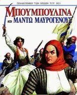 Μπουμπουλίνα και Μαντώ Μαυρογένους