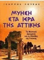 Μύηση στα ιερά της Αττικής
