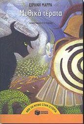 Μυθικά τέρατα