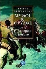 Μύθοι και θρύλοι του Α΄ Παγκοσμίου Πολέμου