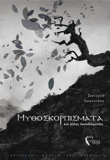 Μυθοσκορπίσματα και άλλες Δεισιδαιμονίες