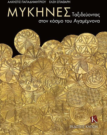 Μυκήνες