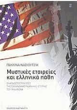 Μυστικές εταιρείες και ελληνικά πάθη