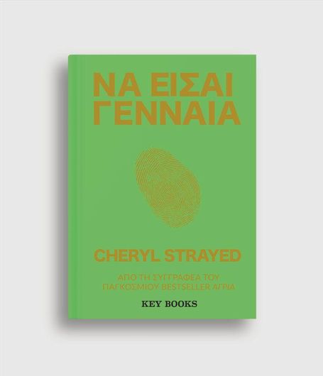 Να είσαι γενναία