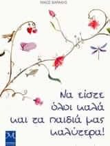 Να Είστε Όλοι Καλά και τα Παιδιά μας Καλύτερα!