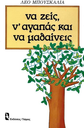 Να ζεις, ν' αγαπάς και να μαθαίνεις