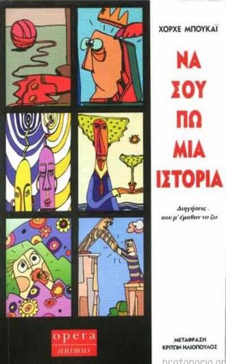 Να σου πω μια ιστορία