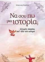 Να σου πω μια ιστορία;