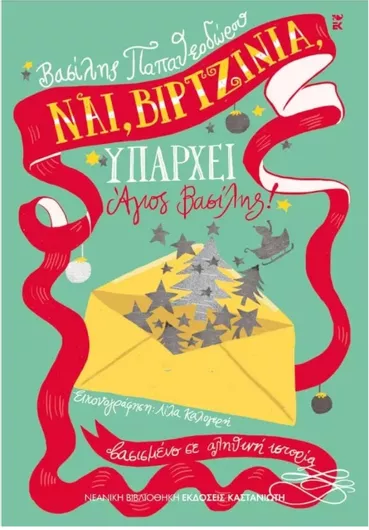 Ναι, Βιρτζίνια, υπάρχει Άγιος Βασίλης!, Βασισμένο σε αληθινή ιστορία