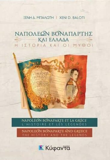 Ναπολέων Βοναπάρτης και Ελλάδα: Η ιστορία και οι μύθοι