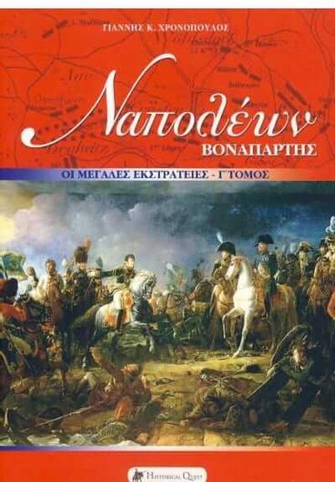 ΝΑΠΟΛΕΩΝ ΒΟΝΑΠΑΡΤΗΣ