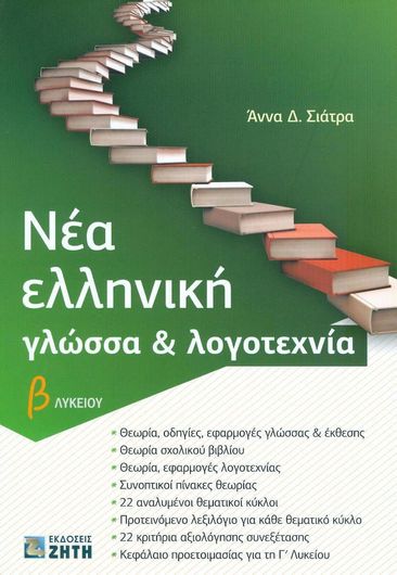 Νέα Ελληνική Γλώσσα και Λογοτεχνία Β' Λυκείου