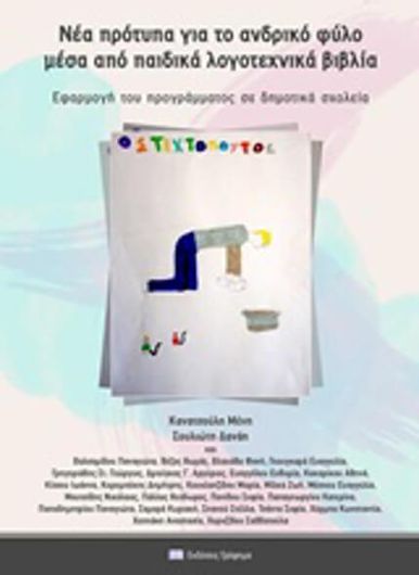 Νέα Πρότυπα Για το Ανδρικό Φύλο Μέσα από Παιδικά Λογοτεχνικά Βιβλία