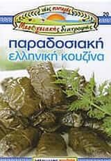 Παραδοσιακή ελληνική κουζίνα