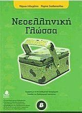 Νεοελληνική Γλώσσα Β' Γυμνασίου