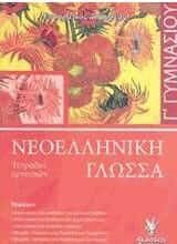Νεοελληνική Γλώσσα Γ' Γυμνασίου -Τετράδιο Εργασιών