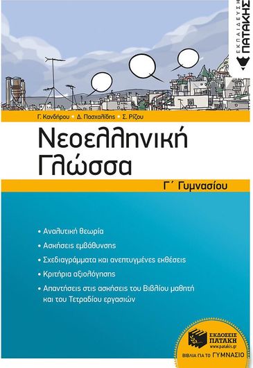 Νεοελληνική Γλώσσα Γ' Γυμνασίου (Νέα Έκδοση)