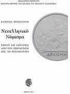Νεοελληνικό νόμισμα: κράτος και ιδεολογία από την Επανάσταση έως το μεσοπόλεμο