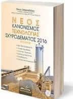 Νέος Κανονισμός Τεχνολογίας Σκυροδέματος 2016 ΚΤΣ 16
