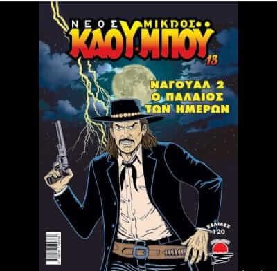 Νέος Μικρός Καουμπόυ 13: Ναγουαλ 2 Ο Παλιος Των Ημερων