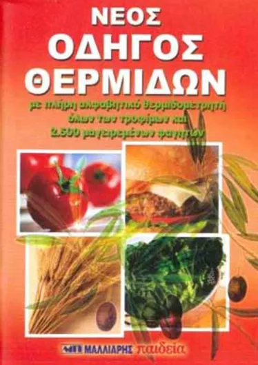 Νέος οδηγός θερμίδων τσέπης