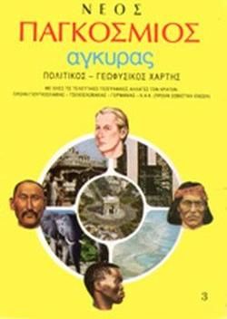 Νέος παγκόσμιος πολιτικός-γεωφυσικός χάρτης