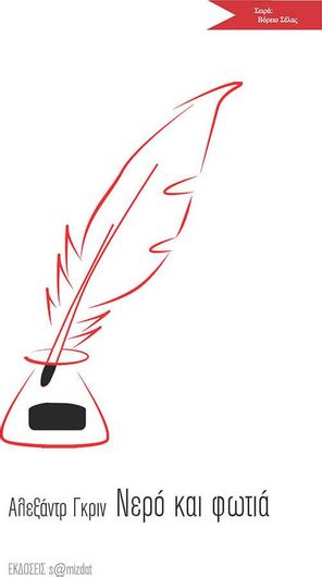 Νερό και Φωτιά