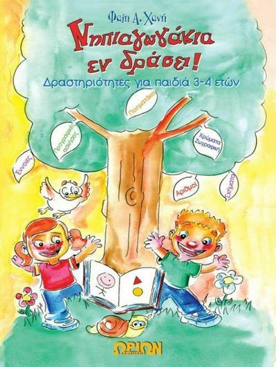 Νηπιαγωγάκια Εν Δράσει! Δραστηριότητες για Παιδιά 3-4 Ετών