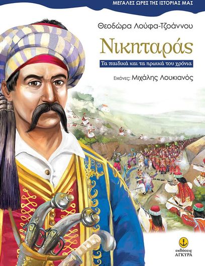 Μεγάλες Ώρες της Ιστορίας μας: Νικηταράς