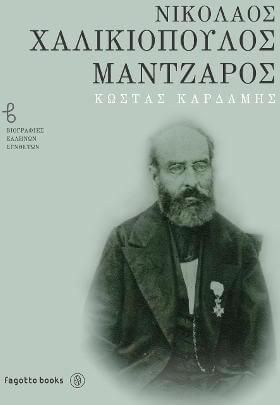 Νικόλαος Χαλικιόπουλος Μάντζαρος