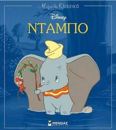 Ντάμπο το Ελεφαντάκι- Μεγάλα Κλασικά Disney